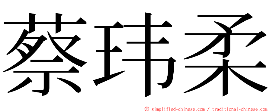 蔡玮柔 ming font