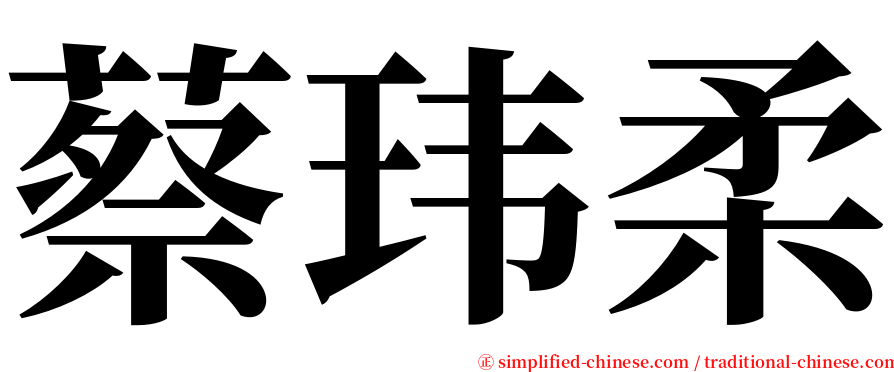 蔡玮柔 serif font