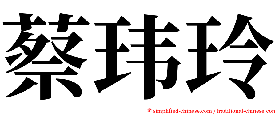 蔡玮玲 serif font