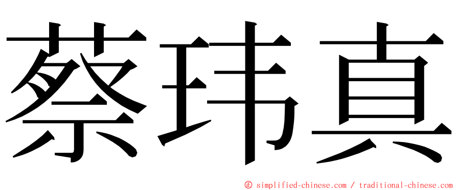 蔡玮真 ming font