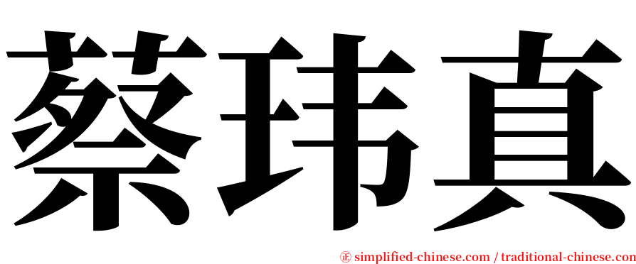 蔡玮真 serif font