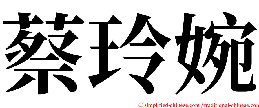 蔡玲婉 serif font