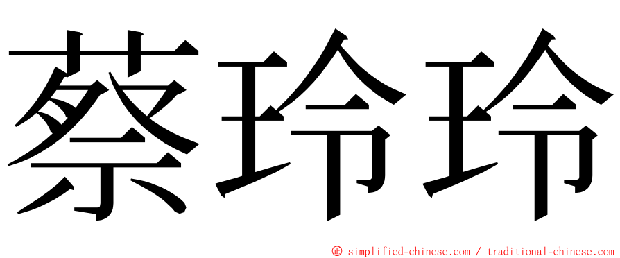 蔡玲玲 ming font