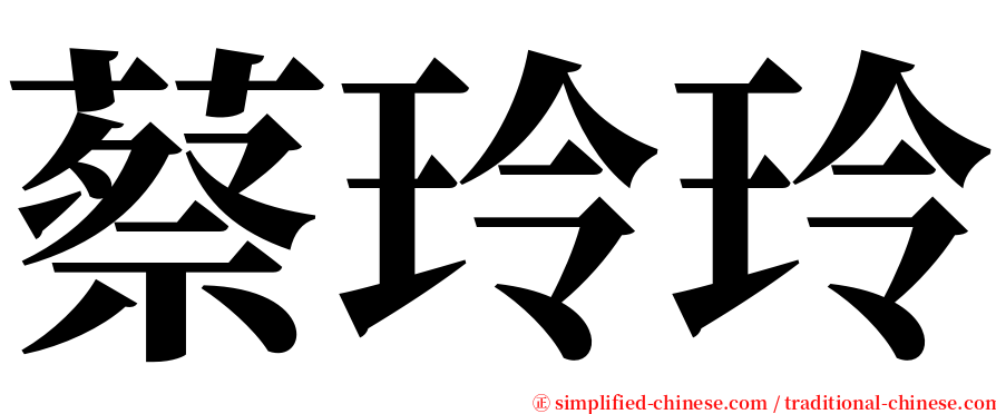 蔡玲玲 serif font