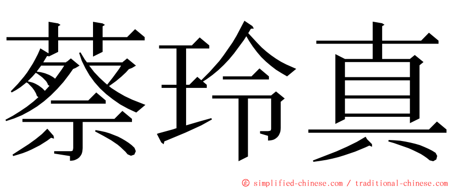 蔡玲真 ming font