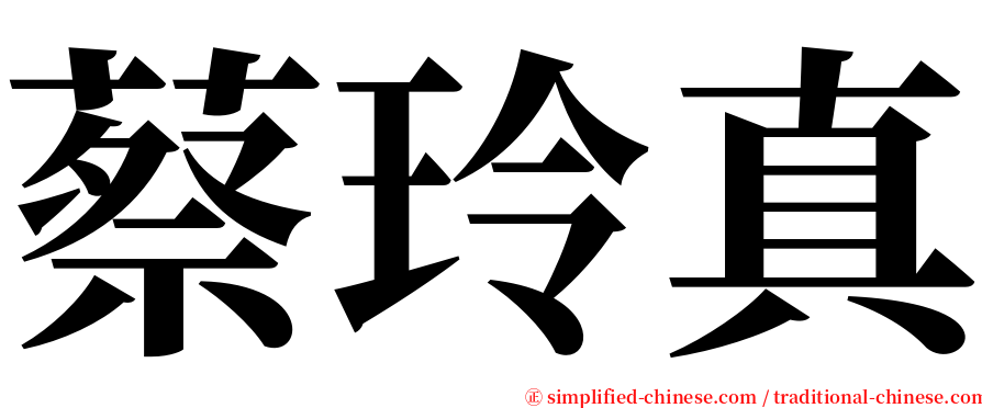 蔡玲真 serif font