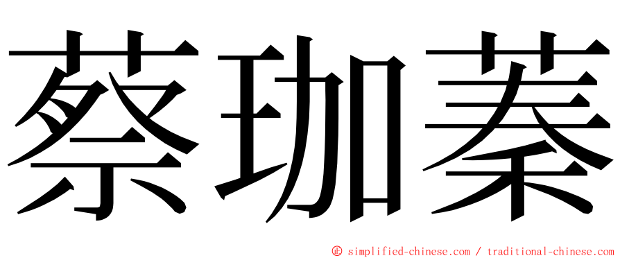 蔡珈蓁 ming font