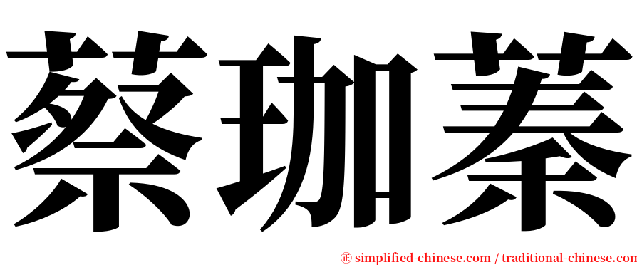 蔡珈蓁 serif font