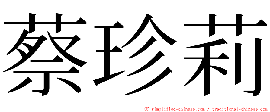 蔡珍莉 ming font