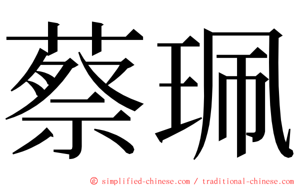 蔡珮 ming font