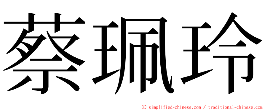 蔡珮玲 ming font