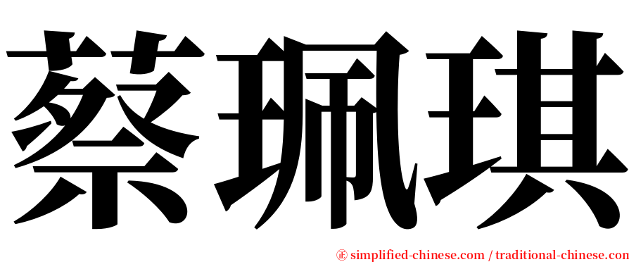 蔡珮琪 serif font