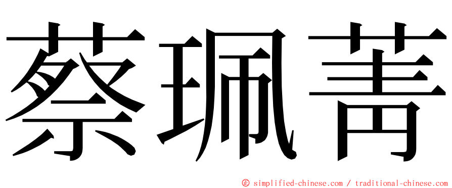 蔡珮菁 ming font