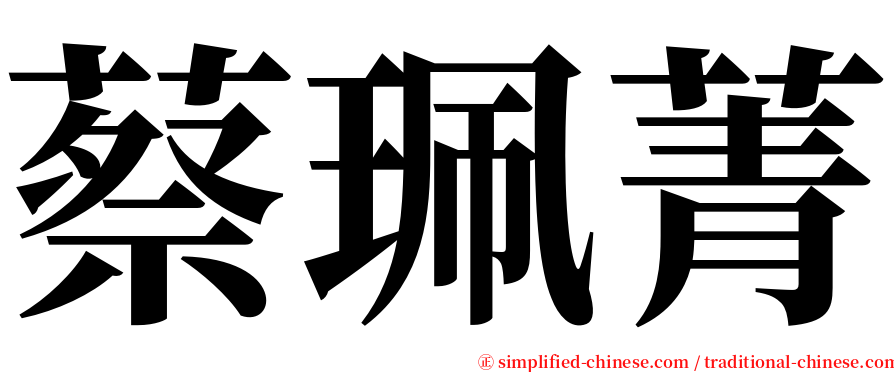 蔡珮菁 serif font