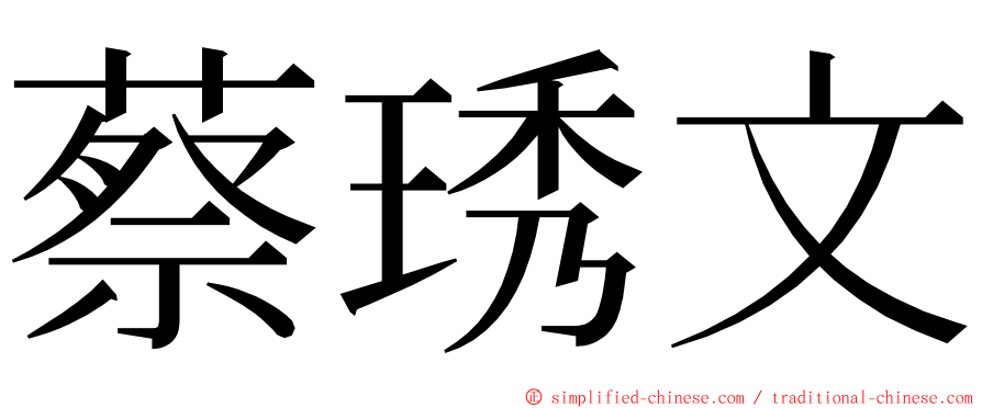 蔡琇文 ming font