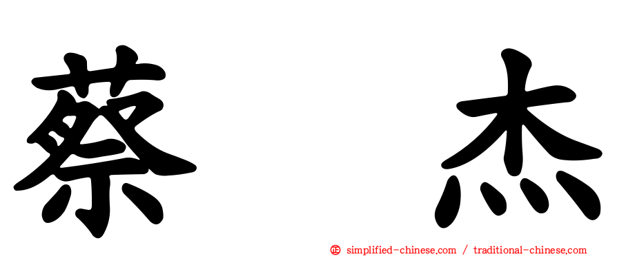 蔡琞杰