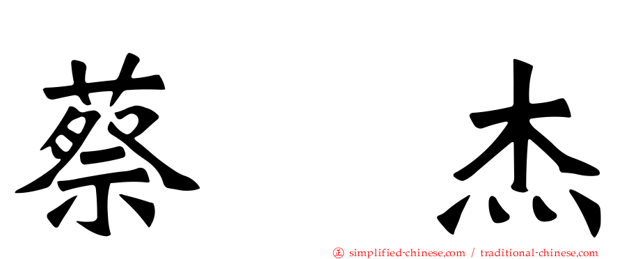 蔡琞杰