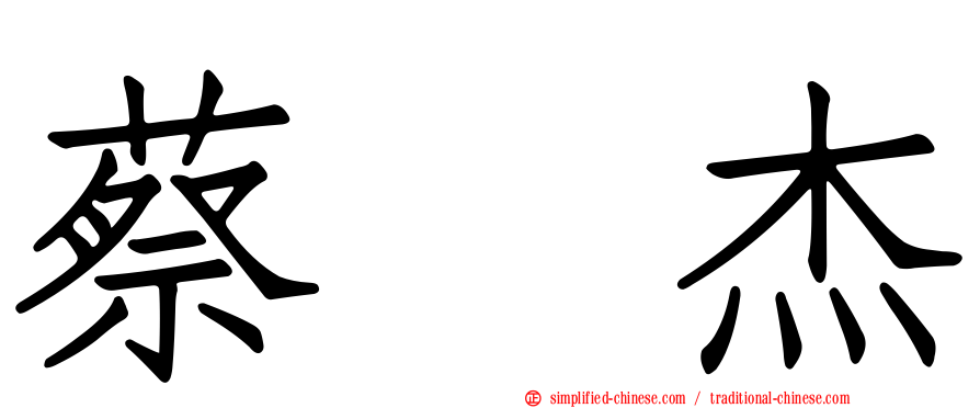 蔡琞杰
