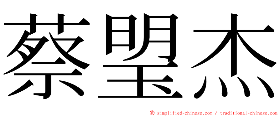 蔡琞杰 ming font