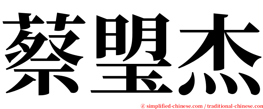 蔡琞杰 serif font