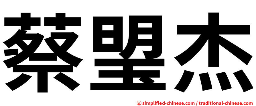 蔡琞杰