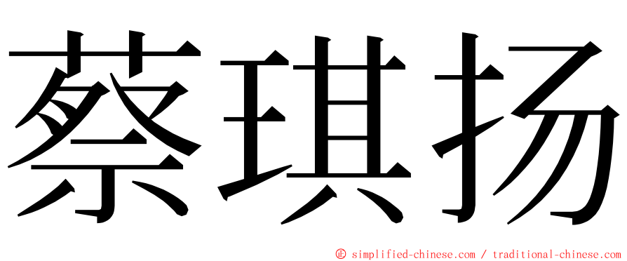 蔡琪扬 ming font