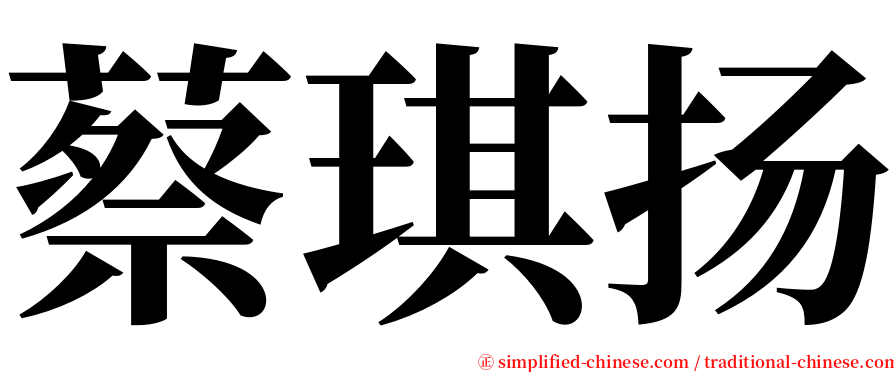 蔡琪扬 serif font