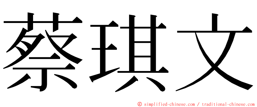 蔡琪文 ming font