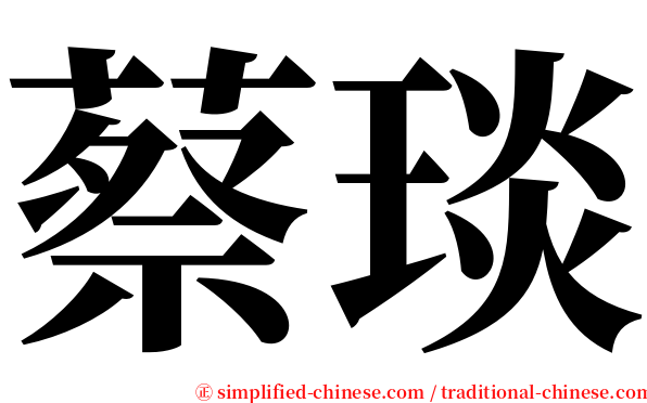 蔡琰 serif font