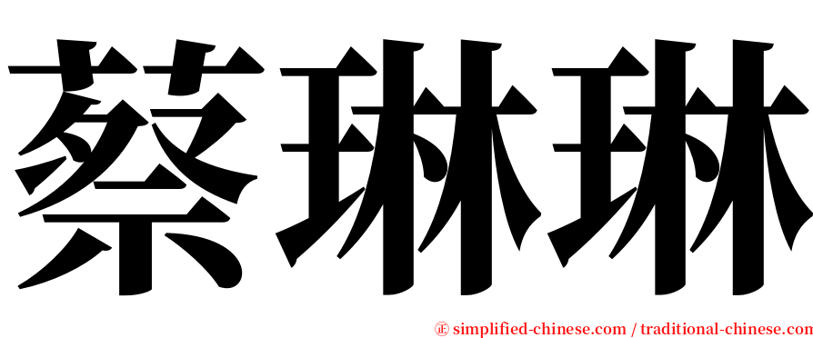 蔡琳琳 serif font