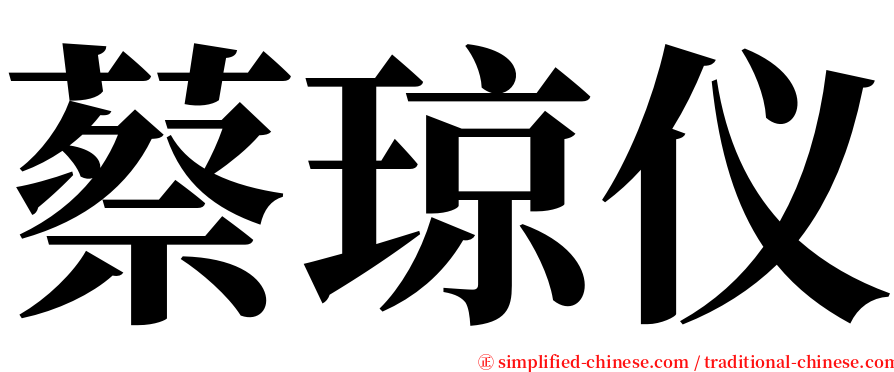 蔡琼仪 serif font