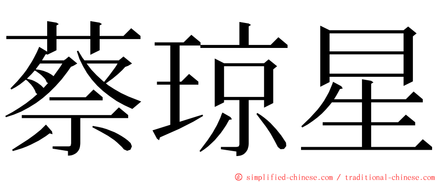 蔡琼星 ming font