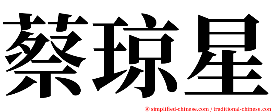 蔡琼星 serif font