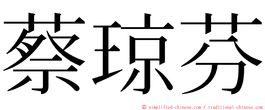 蔡琼芬 ming font