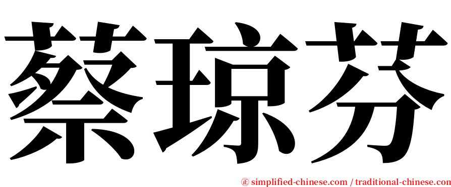 蔡琼芬 serif font