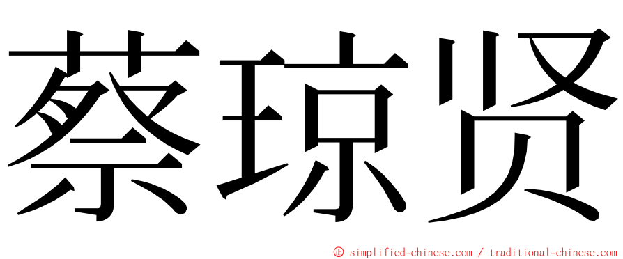 蔡琼贤 ming font