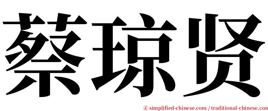 蔡琼贤 serif font