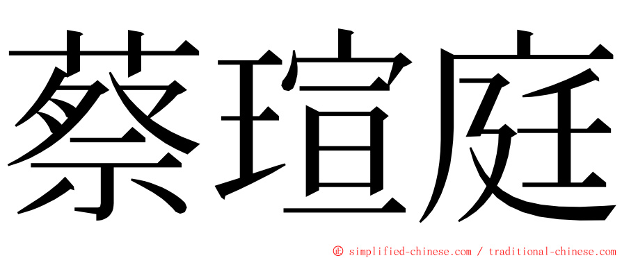 蔡瑄庭 ming font