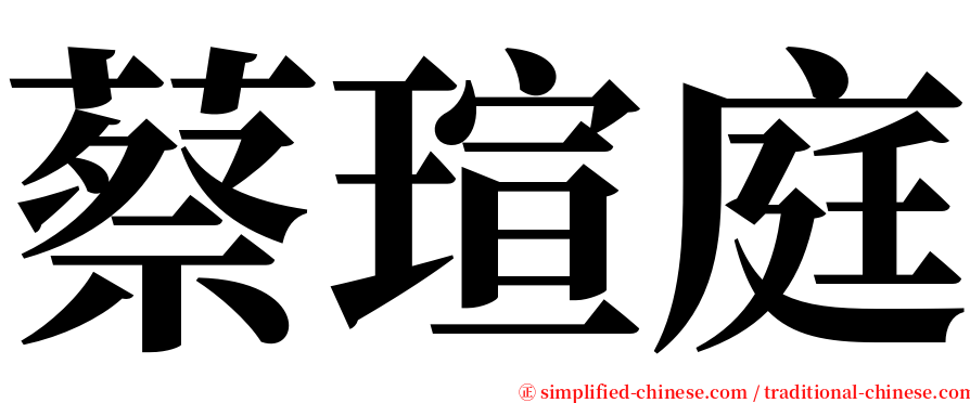 蔡瑄庭 serif font