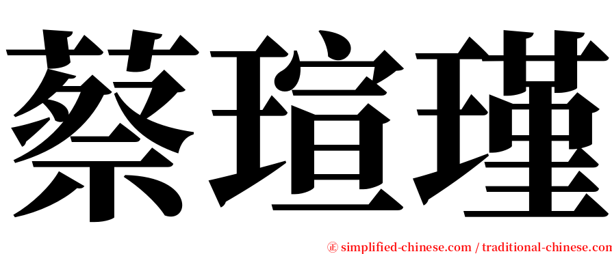 蔡瑄瑾 serif font