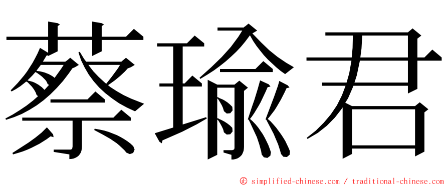 蔡瑜君 ming font