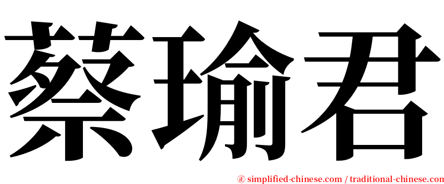 蔡瑜君 serif font