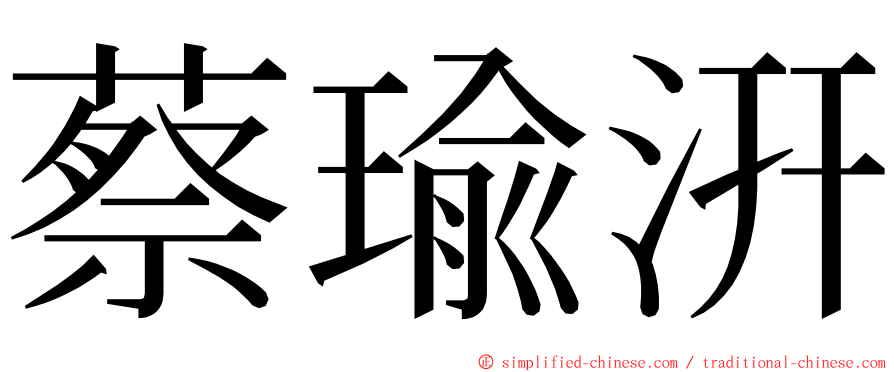 蔡瑜汧 ming font