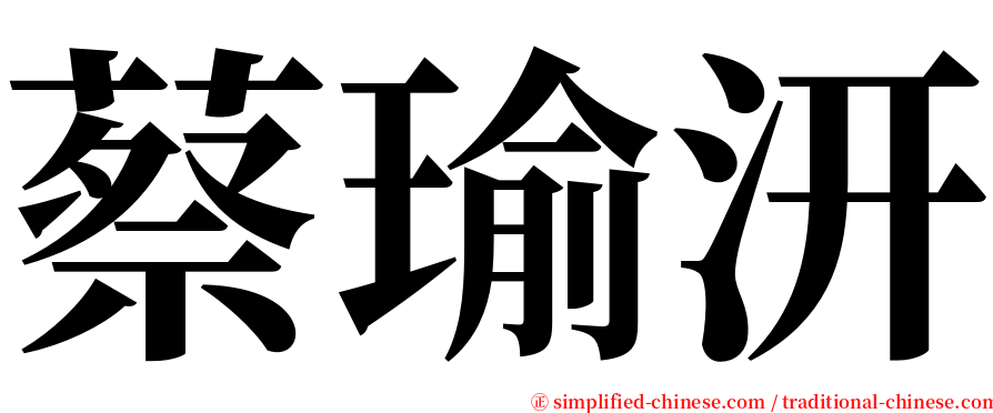 蔡瑜汧 serif font