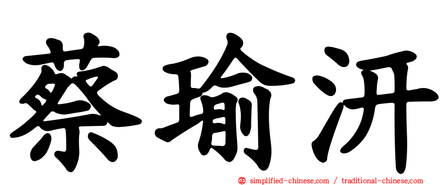 蔡瑜汧
