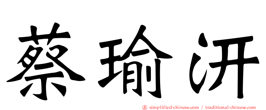 蔡瑜汧
