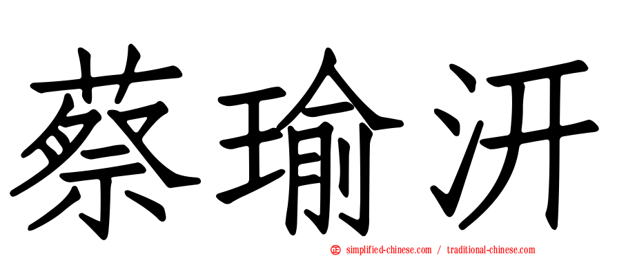 蔡瑜汧