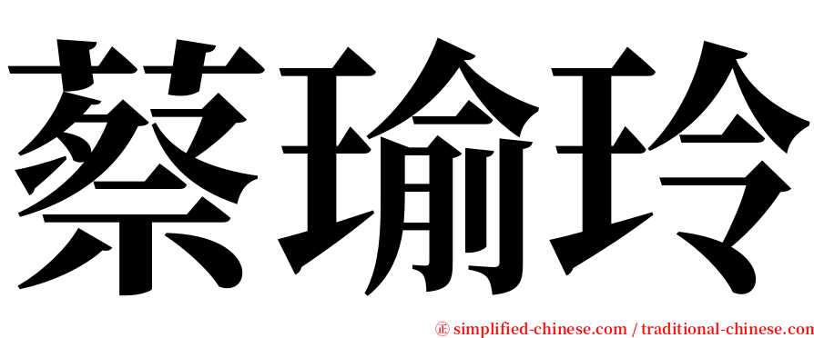 蔡瑜玲 serif font