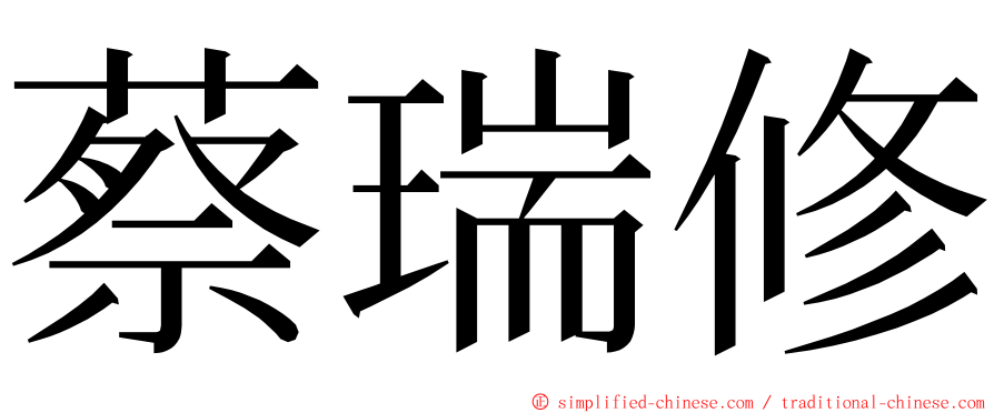 蔡瑞修 ming font