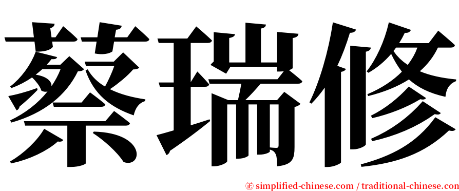 蔡瑞修 serif font